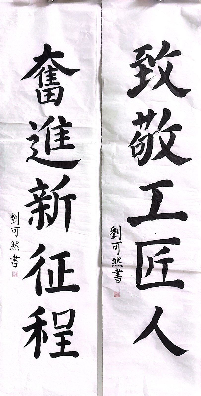 【書法作品】第四客運分公司工會 劉可然《致敬工匠人，奮進(jìn)新征程》.jpg